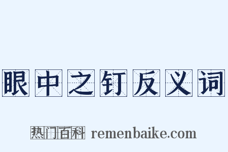 眼中之钉反义词是什么意思的图片